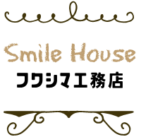 Smile House　フクシマ工務店