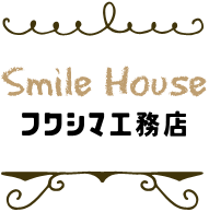 Smile House　フクシマ工務店